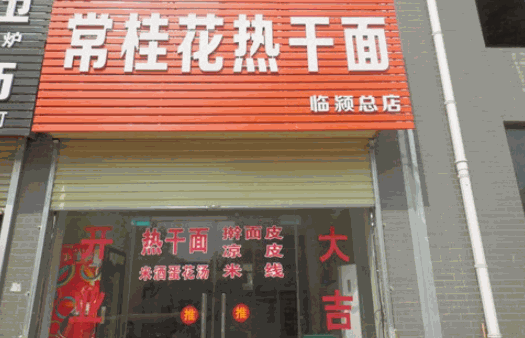 常桂花热干面产品 门店图片
