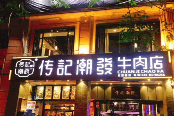 传记潮发牛肉火锅店产品 门店图片