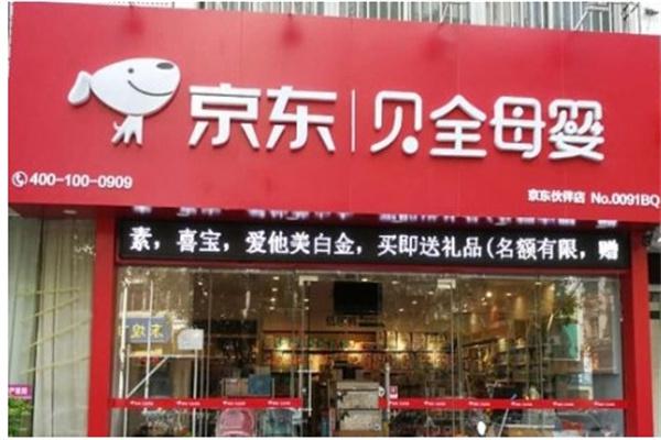 京东母婴产品 门店图片