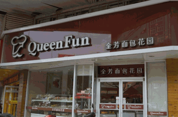 全芳面包店产品 门店图片