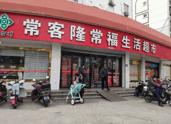 常客隆超市产品 门店图片