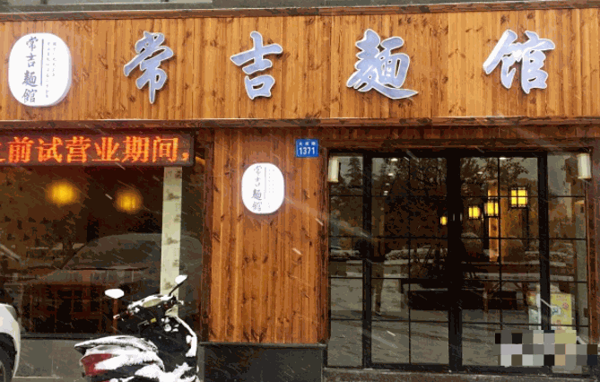 常吉面馆产品 门店图片
