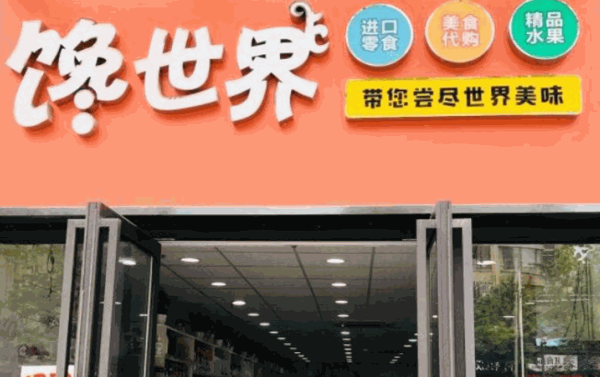 馋世界零食产品 门店图片