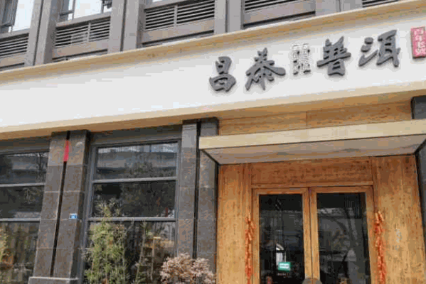 昌泰普洱茶产品 门店图片