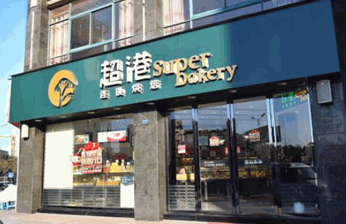 超港蛋糕产品 门店图片