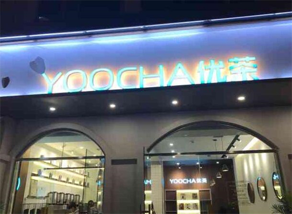 需要满足什么条件能开yoocha优茶？