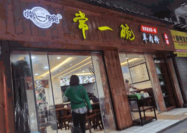 常一碗羊肉粉产品 门店图片