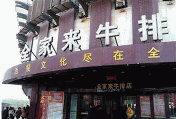 全家来牛排店产品 门店图片