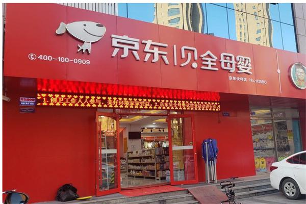 京东母婴产品 门店图片