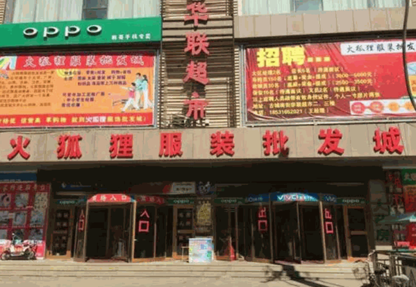 火狐狸服装城产品 门店图片