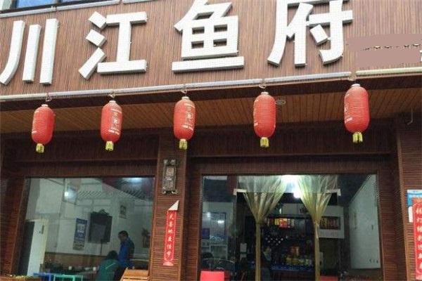 川江鱼府产品 门店图片