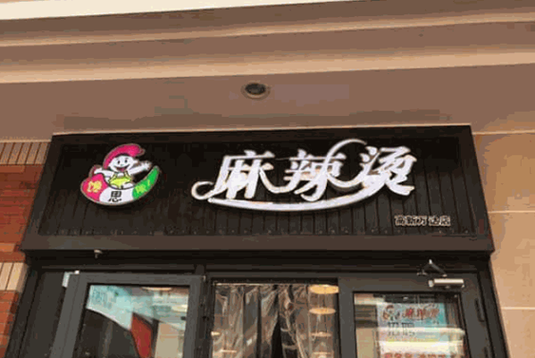 馋思侬麻辣烫产品 门店图片