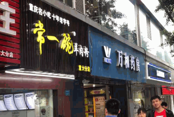常一碗羊肉粉产品 门店图片