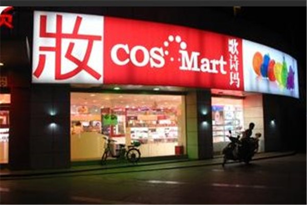 歌诗玛化妆品