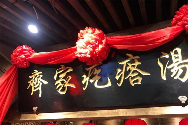 齐家疙瘩汤