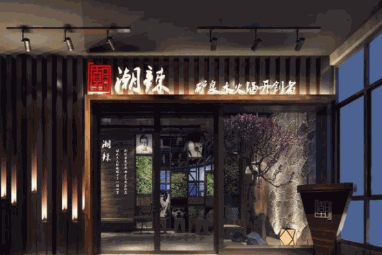 潮辣矿泉水火锅产品 门店图片