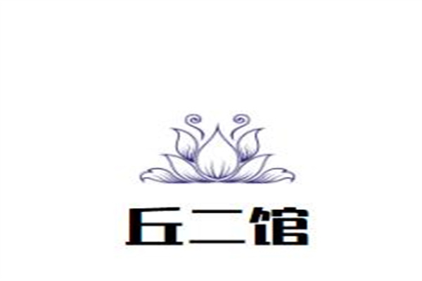 丘二馆加盟