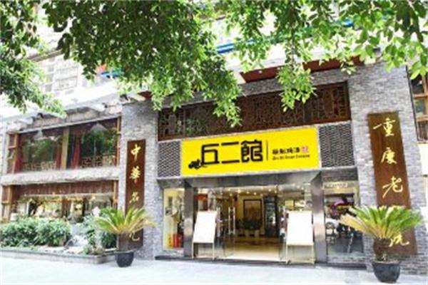 丘二馆产品 门店图片