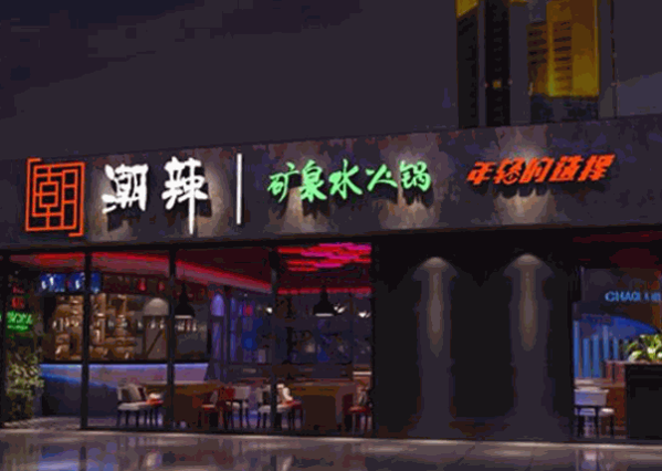 潮辣矿泉水火锅产品 门店图片
