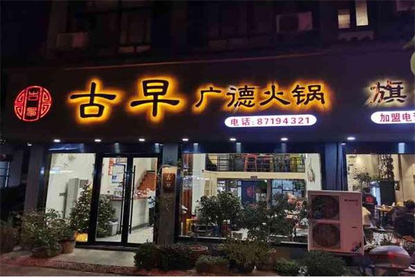 古早广德火锅产品 门店图片