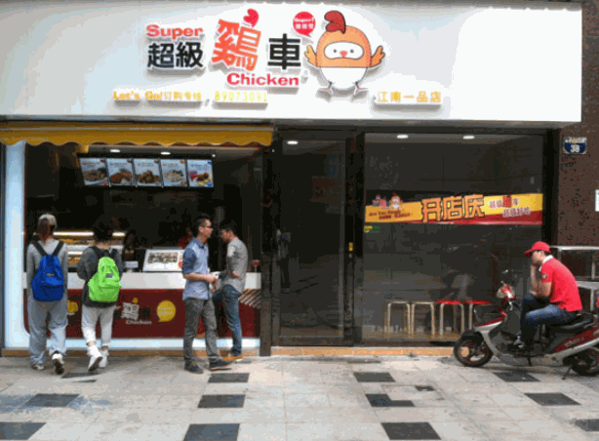 超级鸡车产品 门店图片