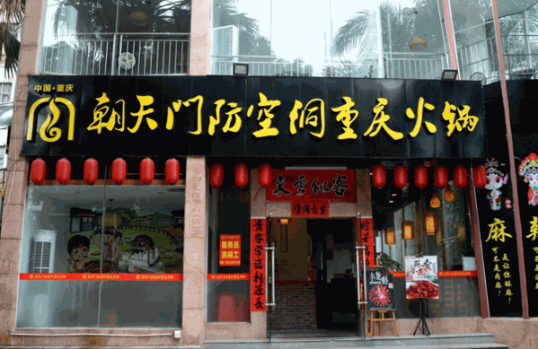 朝天门防空洞串串香产品 门店图片