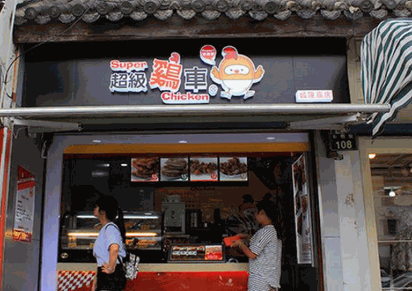 超级鸡车产品 门店图片