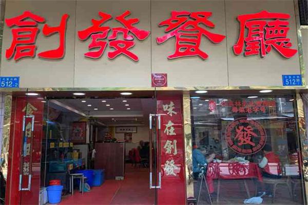 创发餐厅产品 门店图片