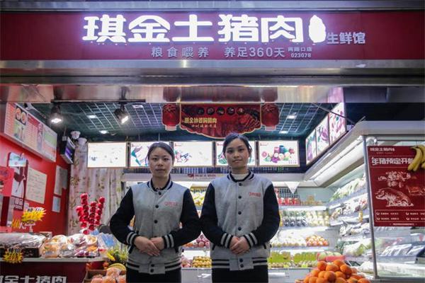 琪金土猪肉产品 门店图片