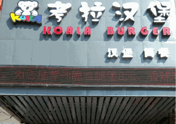 超级考拉澳洲和牛汉堡产品 门店图片