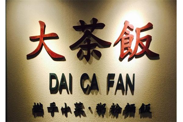 大茶饭产品 门店图片
