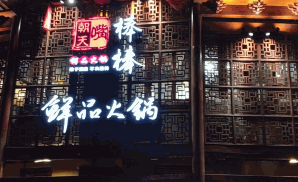 朝天嘴棒棒火锅产品 门店图片