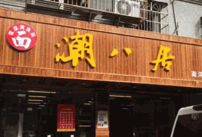 潮八居面馆产品 门店图片