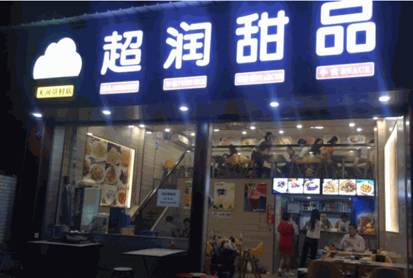 超润甜品产品 门店图片