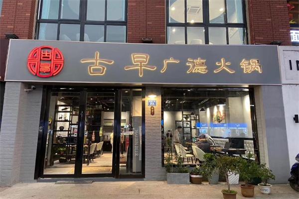 古早广德火锅产品 门店图片