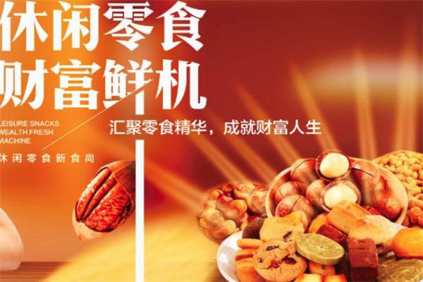 零食盟主加盟怎么样？条件有哪些？