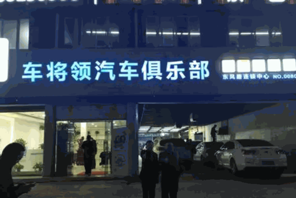 车将领汽车俱乐部产品 门店图片