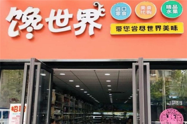 馋世界零食
