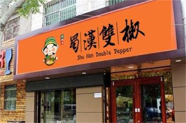 蜀汉双椒麻辣烫