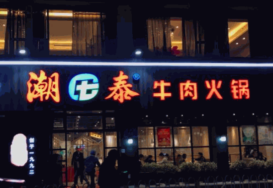 潮泰牛肉火锅产品 门店图片