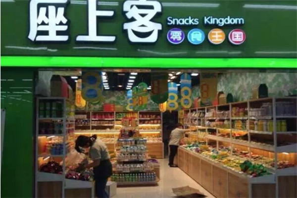 坐上客零食店