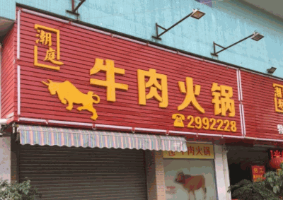 潮庭牛肉火锅产品 门店图片