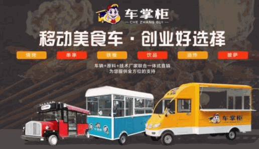 车掌柜小吃车产品 门店图片