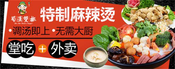 蜀汉双椒麻辣烫