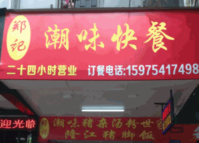 潮味快餐产品 门店图片