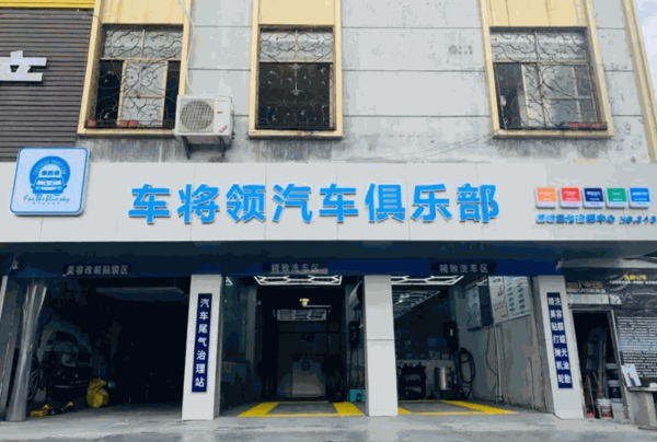 车将领汽车俱乐部产品 门店图片