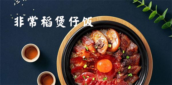 非常稻煲仔饭