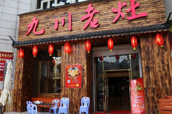 九川老灶产品 门店图片