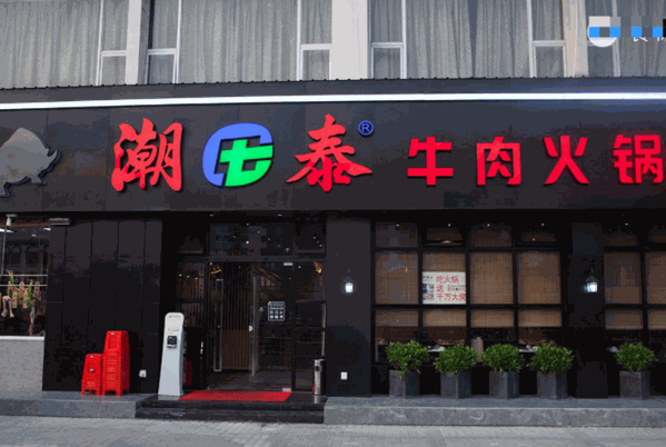 潮泰牛肉火锅产品 门店图片