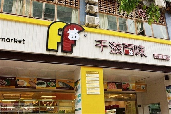 千滋百味零食店